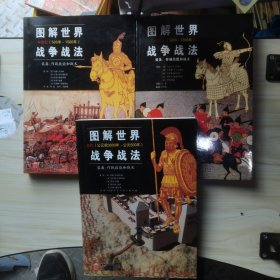 图解世界战争战法：装备、作战技能和战术（东方战争：1200~1860年）＋图解世界战争战法/中世纪时期：中世纪(500年~1500年)＋图解世界战争战法/古代时期：古代（公元前3000年~公元500年）3本