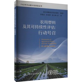 農(nóng)用塑料及其可持續(xù)評估:行動號召聯(lián)合國糧食及農(nóng)業(yè)組織