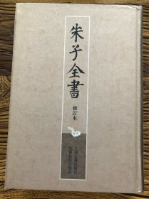 朱子全书 修訂本 21 晦庵先生朱文公文集 貳