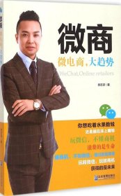 微商：微電商大趨勢李宗澤9787516410165