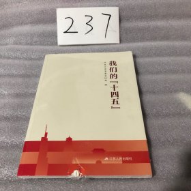 我们的“十四五”