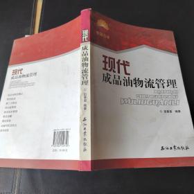 现代成品油物流管理