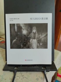 苏立锁(精)/中国浙江摄影家文献