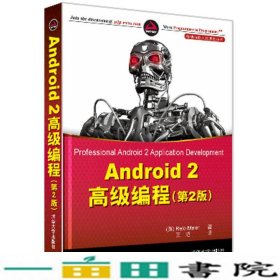 Android2高级编程第二2版梅尔王超清华大学9787302241027