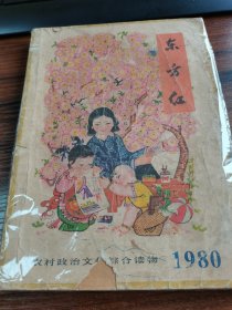 东方红1980年 农村政治文化综合读物