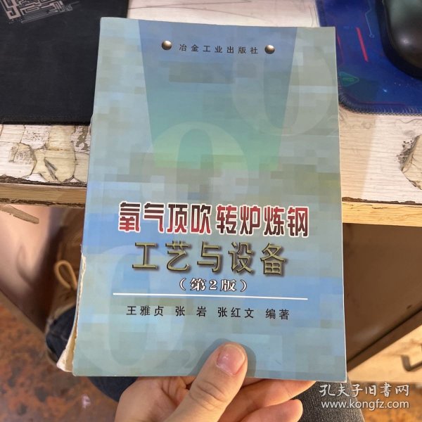 氧气顶吹转炉炼钢工艺与设备（第二版）