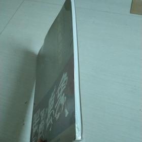 中国当代名家书法集   未开封