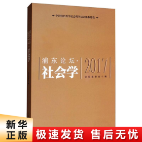 【正版新书】浦东论坛(2017).社会学