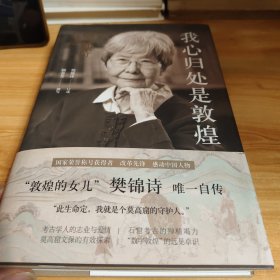 我心归处是敦煌：樊锦诗自述