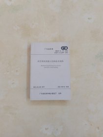 广东省标准 DBJ/T 15-92-2021 高层建筑混凝土结构技术规程