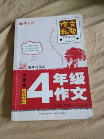 作文私塾名师辅导班：小学生4年级作文（图解提高版）（新课标）