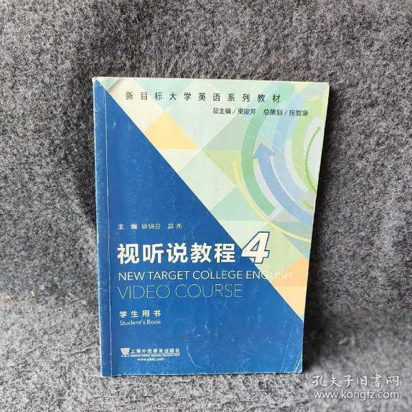 视听说教程4（学生用书）