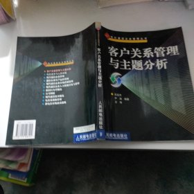 客户关系管理与主题分析