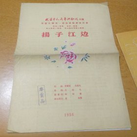 1956年 武汉市人民艺术剧院 扬子江边 节目单