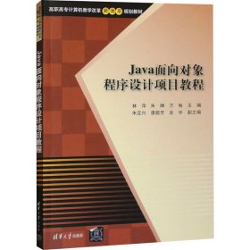 Java面向对象程序设计项目教程/高职高专计算机教学改革新体系规划教材