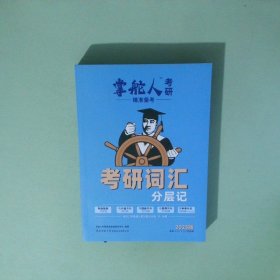 考研詞匯分層記