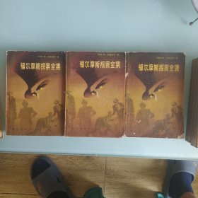 福尔摩斯探案全集上，中，下