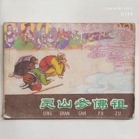 灵山参佛祖