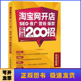 淘宝网开店 SEO 推广 营销 爆款 实战200招