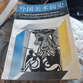 外国美术简史