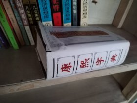 康熙字典 标点整理本（精装，巨厚本，有护套，品相好）护套运输过程中有些破损