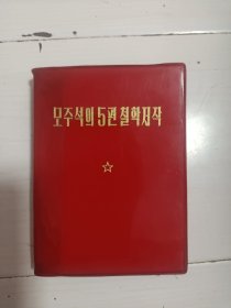 毛主席的五篇哲学著作，朝鲜文，详情看图，介意勿拍