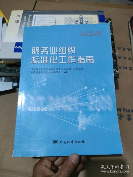 GB/T24421-2009国家标准宣贯教材国家标准宣贯教材:服务业组织标准化工作指南