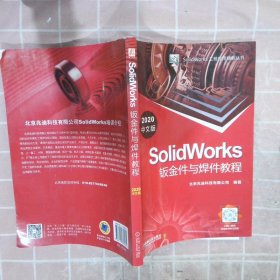 SolidWorks钣金件与焊件教程（2020中文版）