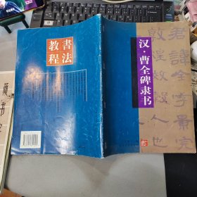 汉 曹全碑隶书