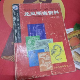 龍鳳圖案資料