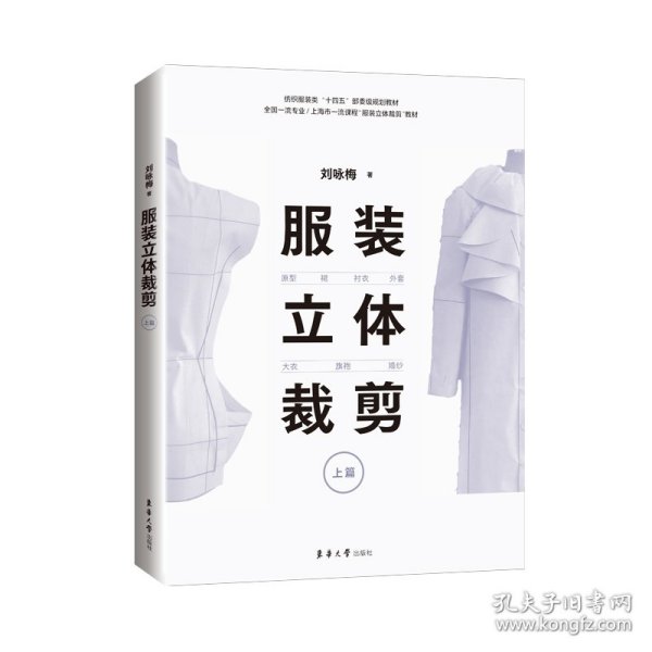 服装立体裁剪（上篇）:原型·裙·衬衣·外套·大衣·旗袍·婚纱