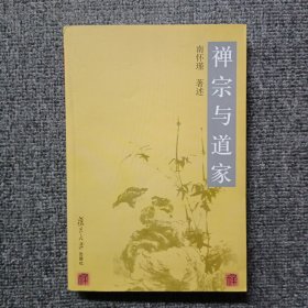 禅宗与道家