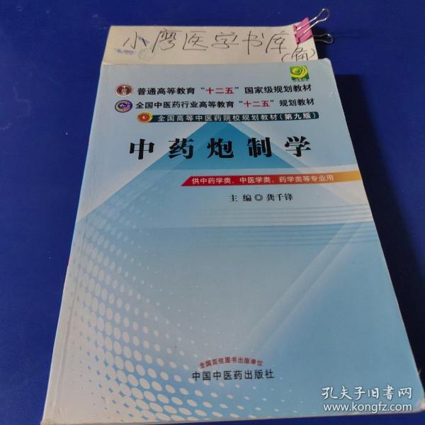 全国中医药行业高等教育“十二五”规划教材·全国高等中医药院校规划教材（第9版）：中药炮制学