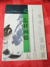 怎样画猫