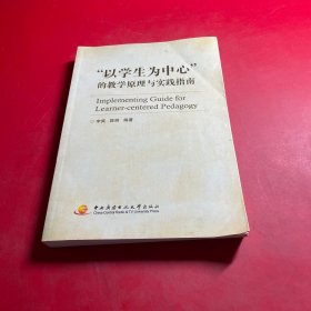 “以学生为中心”的教学原理与实践指南