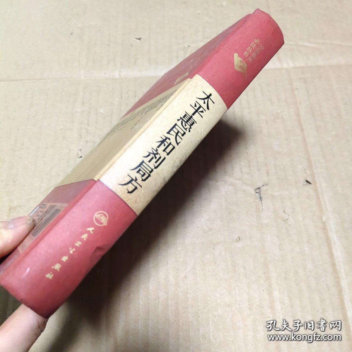 中医临床必读丛书（典藏版）·太平惠民和剂局方