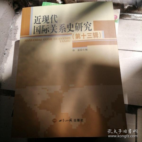 近现代国际关系史研究（第13辑）