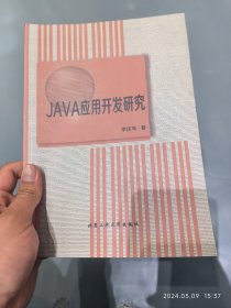 JAVA应用开发研究