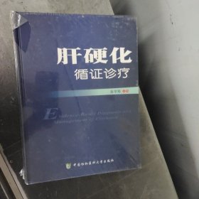 肝硬化循症诊疗