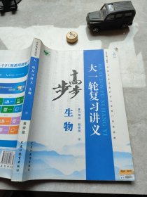 步步高 : 教师版. 复习用书. 生物