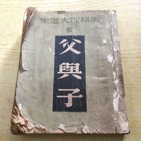 屠格涅夫选集 父与子(1947年印)【a--6】