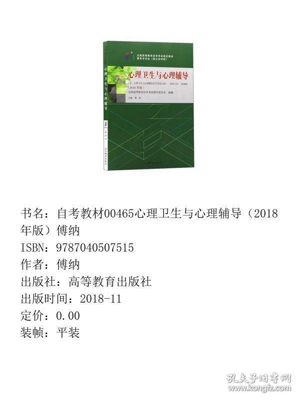 自考00465心理卫生与心理辅导 2018年版傅纳高等教育出版社9787040507515