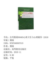 自考00465心理卫生与心理辅导 2018年版傅纳高等教育出版社9787040507515