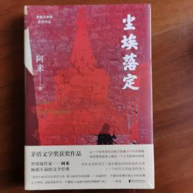 尘埃落定（茅盾文学奖获奖作品，畅销逾百万册的文学经典）