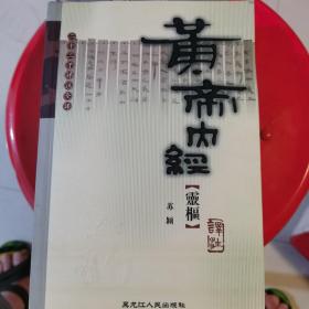 二十二子详注全译丛书：灵枢译注