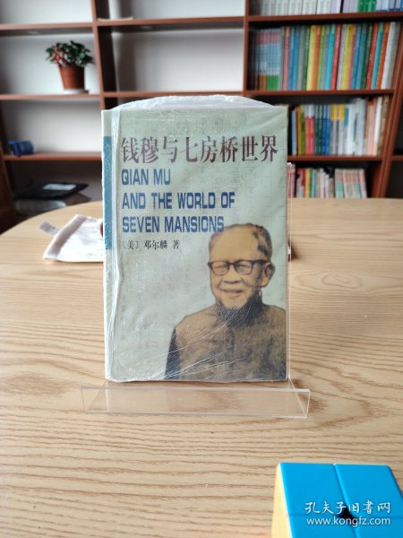 钱穆与七房桥世界