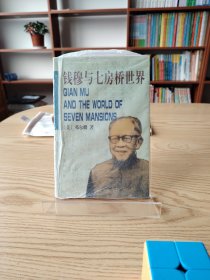 钱穆与七房桥世界