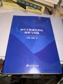 初中生数感培养的探索与实践