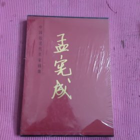 中国近现代名家画集：孟宪成 （未开封）【474号】