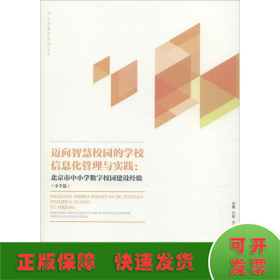 邁向智慧校園的區(qū)域信息化管理與實踐:北京市中小學數(shù)字校園建設經(jīng)驗(中學篇)